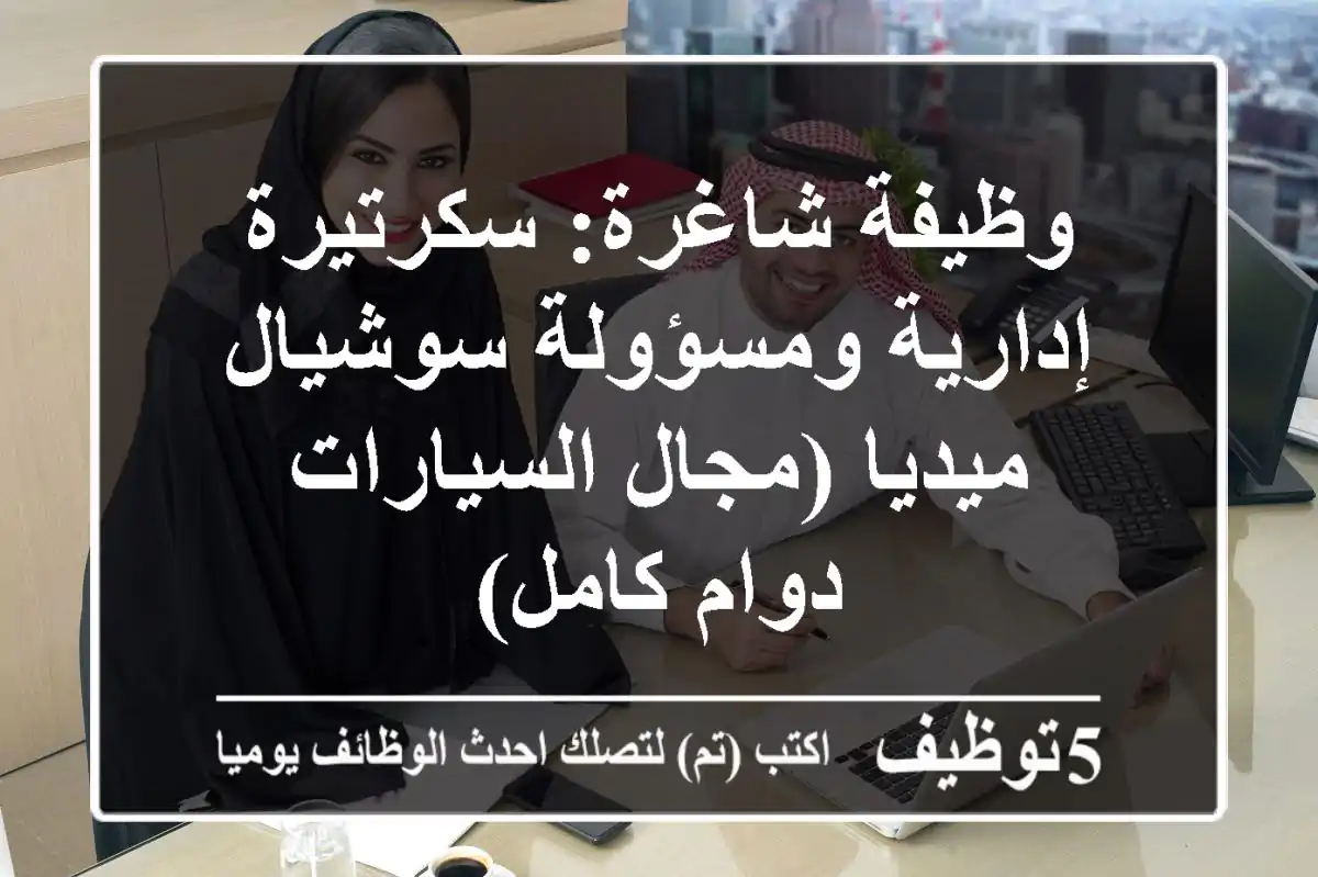 وظيفة شاغرة: سكرتيرة إدارية ومسؤولة سوشيال ميديا (مجال السيارات - دوام كامل)