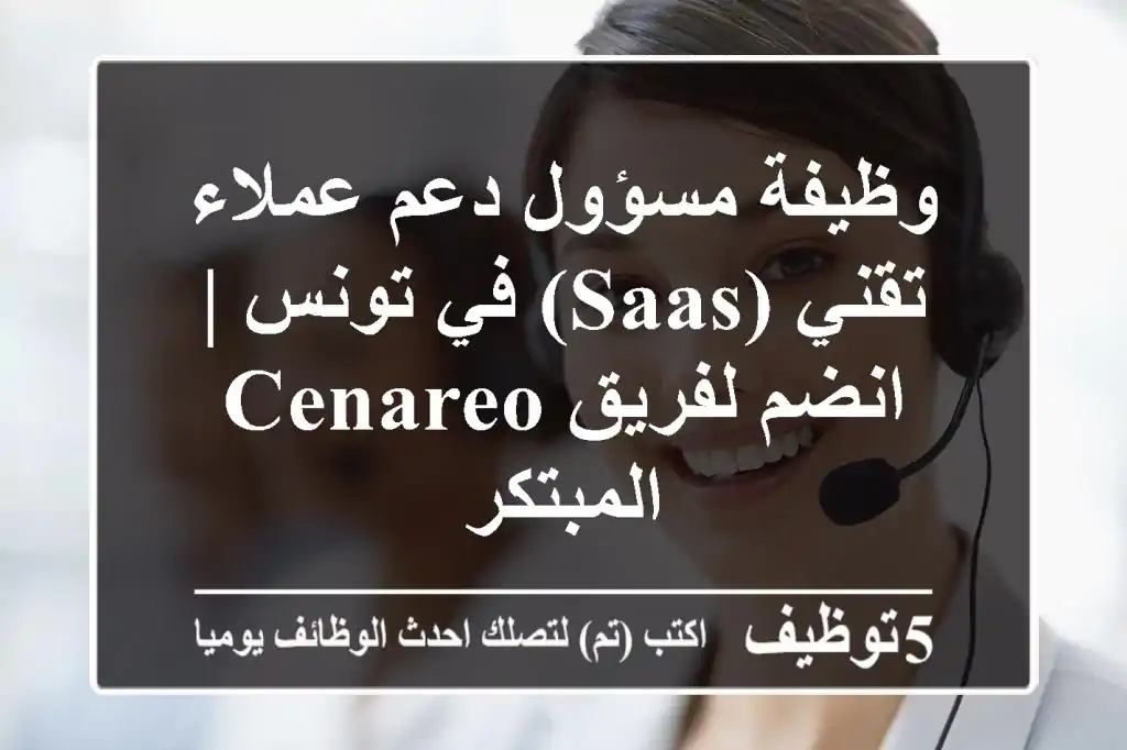 وظيفة مسؤول دعم عملاء تقني (SaaS) في تونس | انضم لفريق Cenareo المبتكر