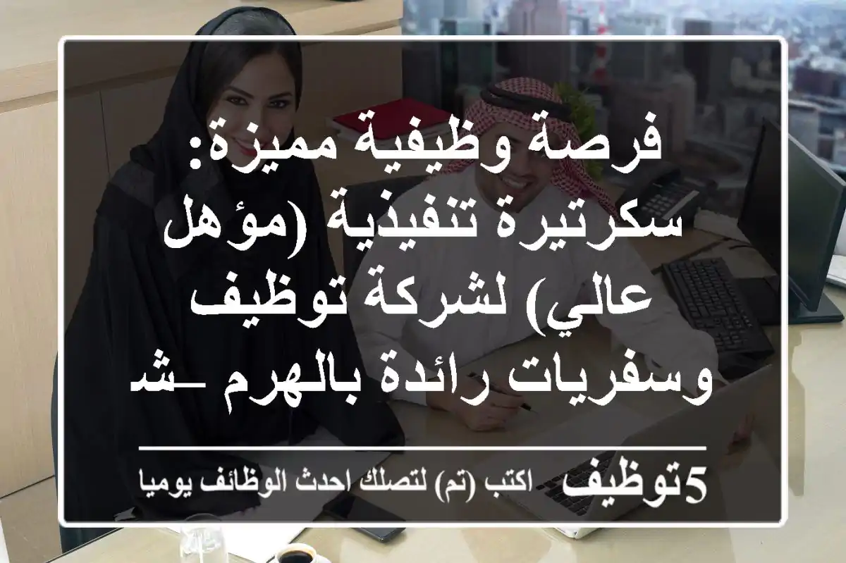 فرصة وظيفية مميزة: سكرتيرة تنفيذية (مؤهل عالي) لشركة توظيف وسفريات رائدة بالهرم – شارع العريش | إجادة الإنجليزية والتسويق الرقمي