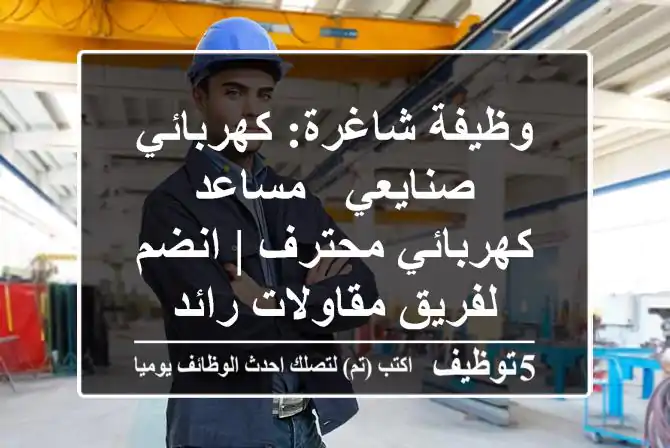 وظيفة شاغرة: كهربائي صنايعي / مساعد كهربائي محترف | انضم لفريق مقاولات رائد