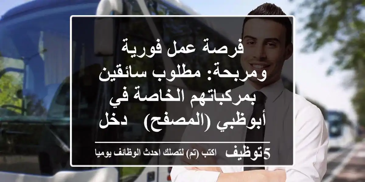 فرصة عمل فورية ومربحة: مطلوب سائقين بمركباتهم الخاصة في أبوظبي (المصفح) - دخل 4 دراهم لكل طلب!