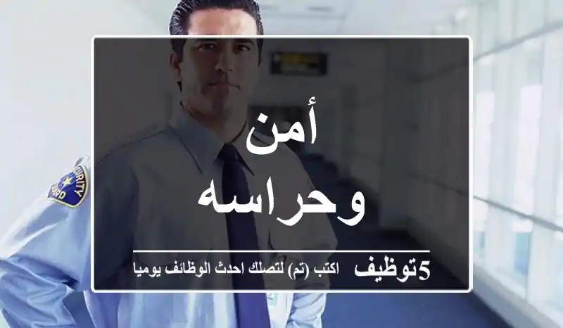 أمن وحراسه
