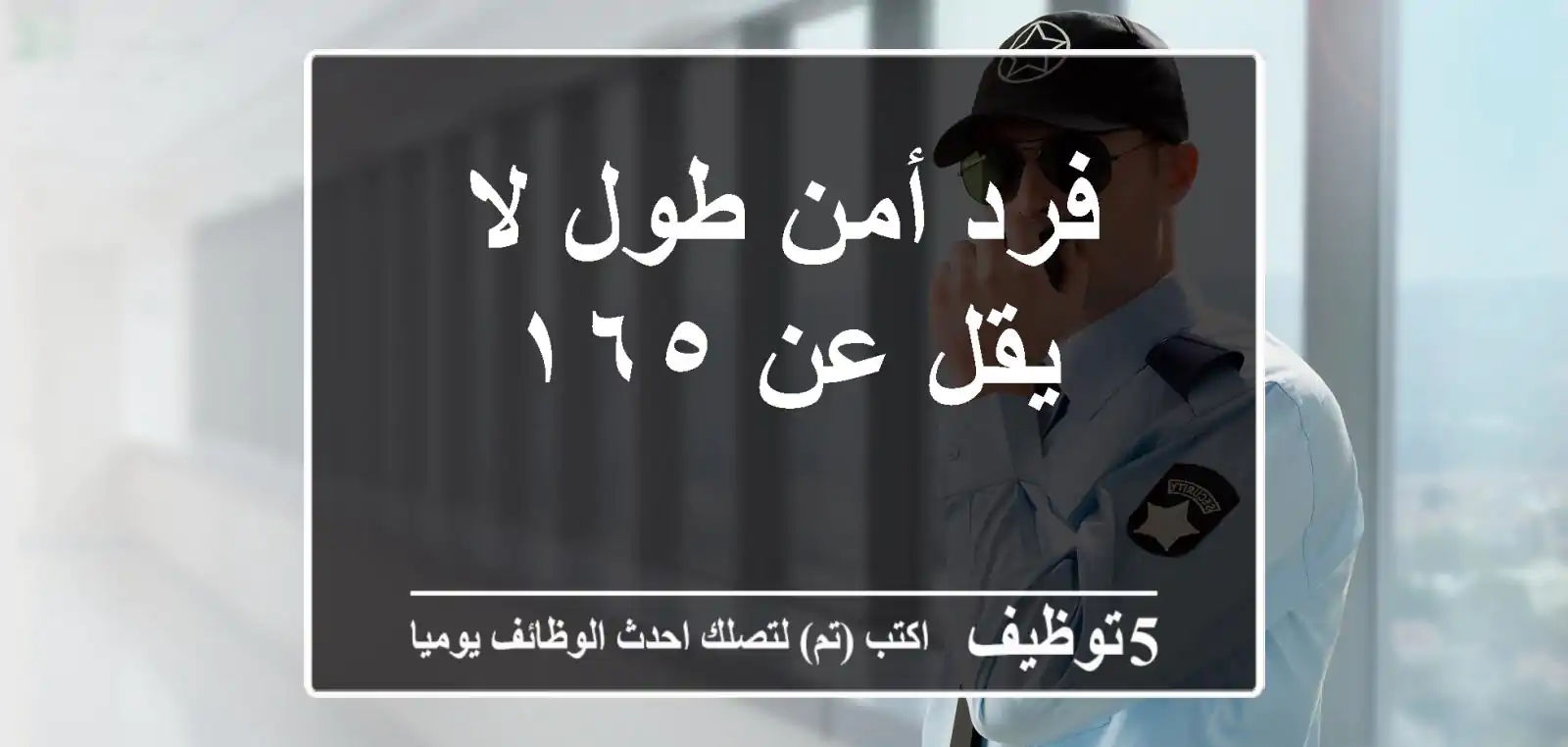 فرد أمن طول لا يقل عن ١٦٥