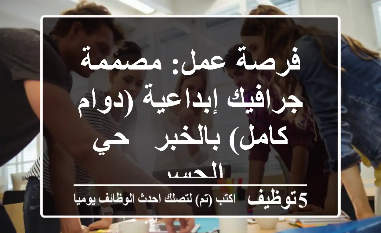 فرصة عمل: مصممة جرافيك إبداعية (دوام كامل) بالخبر - حي الجسر