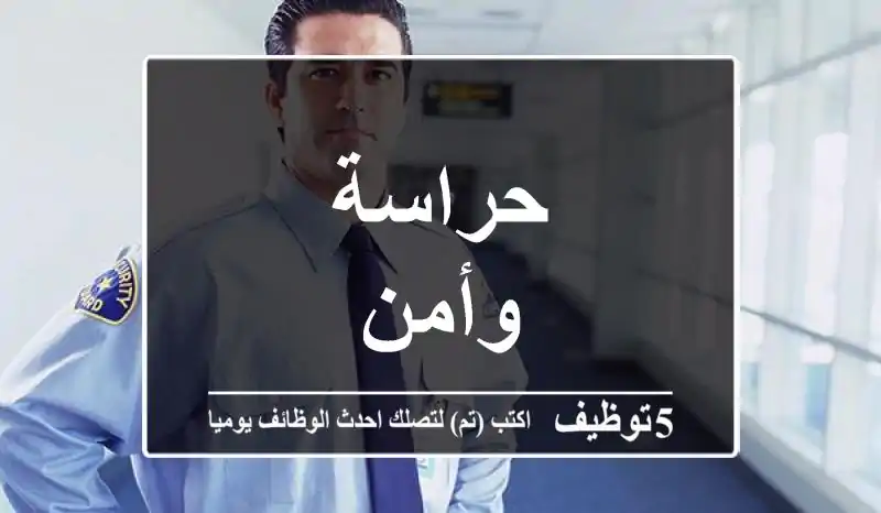 حراسة وأمن