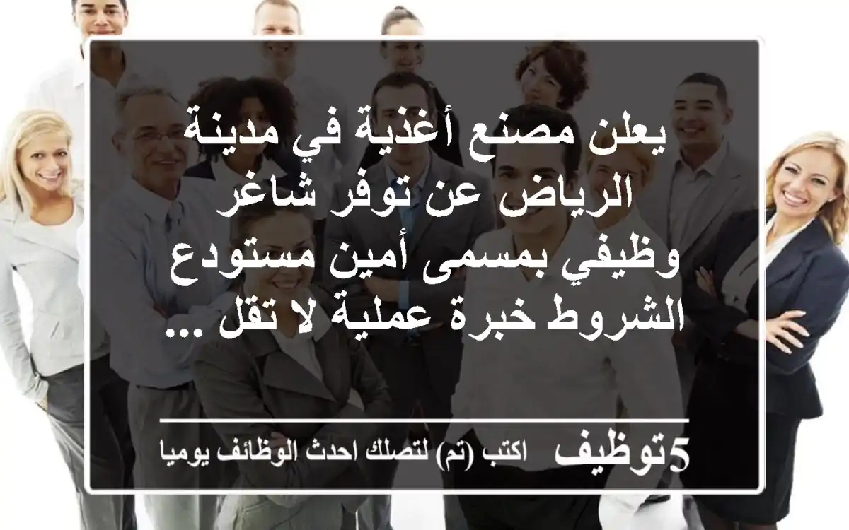 يعلن مصنع أغذية في مدينة الرياض عن توفر شاغر وظيفي بمسمى أمين مستودع الشروط خبرة عملية لا تقل ...