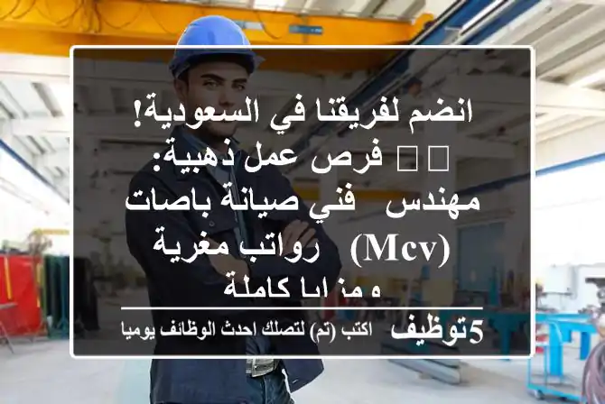 انضم لفريقنا في السعودية! 🇸🇦 فرص عمل ذهبية: مهندس / فني صيانة باصات (MCV) - رواتب مغرية ومزايا كاملة
