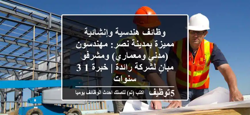 وظائف هندسية وإنشائية مميزة بمدينة نصر: مهندسون (مدني ومعماري) ومشرفو مبانٍ لشركة رائدة | خبرة 1-3 سنوات