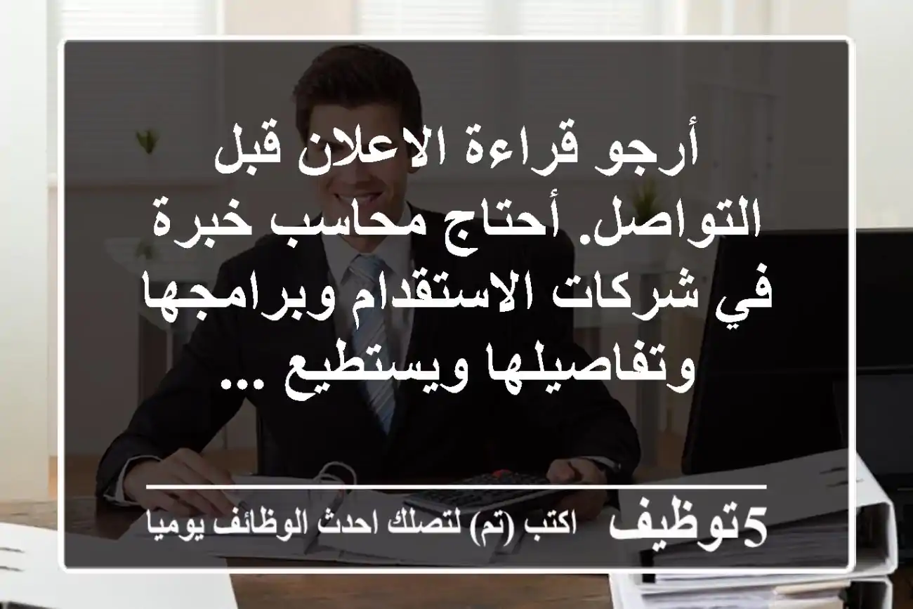 أرجو قراءة الاعلان قبل التواصل. أحتاج محاسب خبرة في شركات الاستقدام وبرامجها وتفاصيلها ويستطيع ...