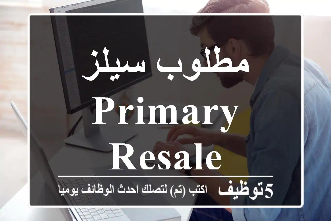 مطلوب سيلز primary & resale