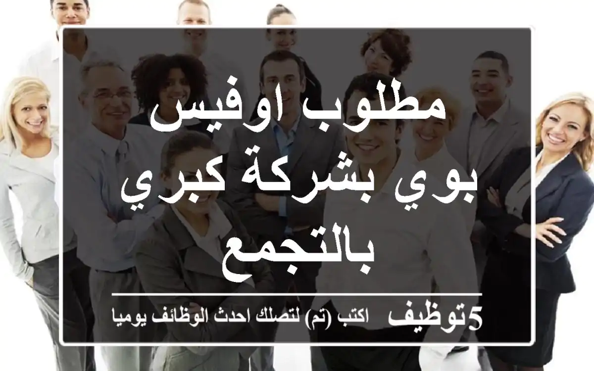 مطلوب اوفيس بوي بشركة كبري بالتجمع