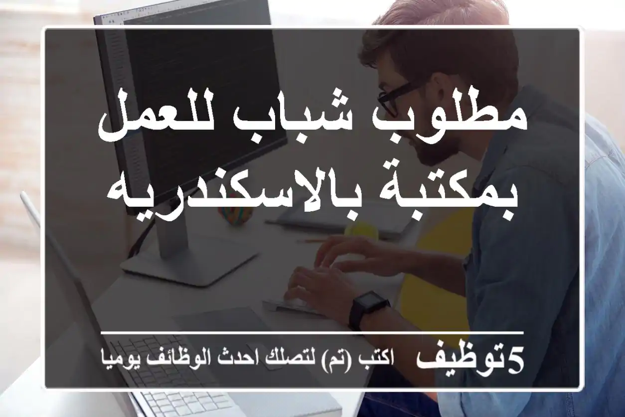 مطلوب شباب للعمل بمكتبة بالاسكندريه