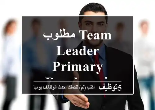مطلوب Team Leader primary & resale خبره