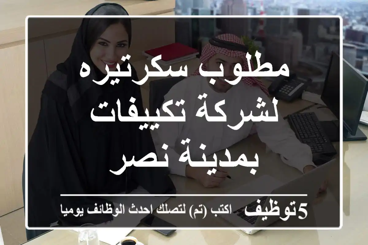 مطلوب سكرتيره لشركة تكييفات بمدينة نصر