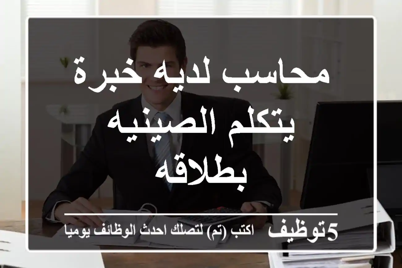 محاسب لديه خبرة يتكلم الصينيه بطلاقه