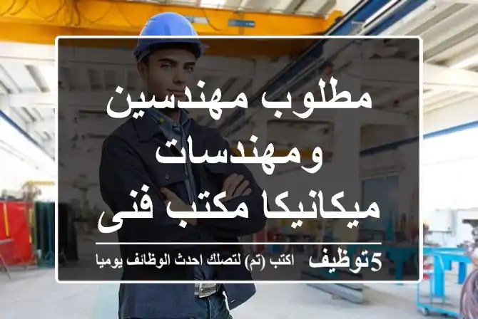 مطلوب مهندسين ومهندسات ميكانيكا مكتب فنى