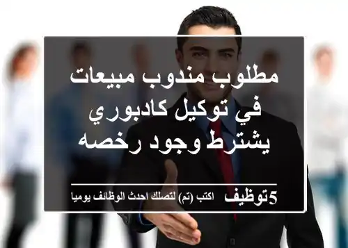 مطلوب مندوب مبيعات في توكيل كادبوري يشترط وجود رخصه