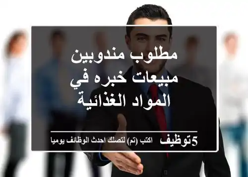 مطلوب مندوبين مبيعات خبره في المواد الغذائية