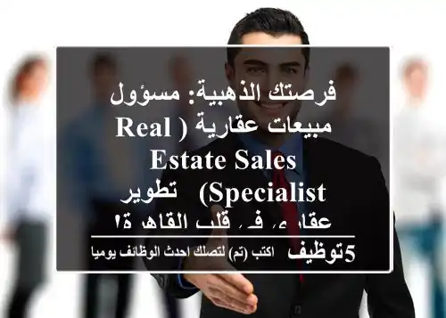 فرصتك الذهبية: مسؤول مبيعات عقارية (Real Estate Sales Specialist) - تطوير عقاري في قلب القاهرة!