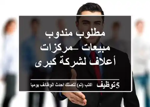 مطلوب مندوب مبيعات – مركزات أعلاف لشركة كبرى