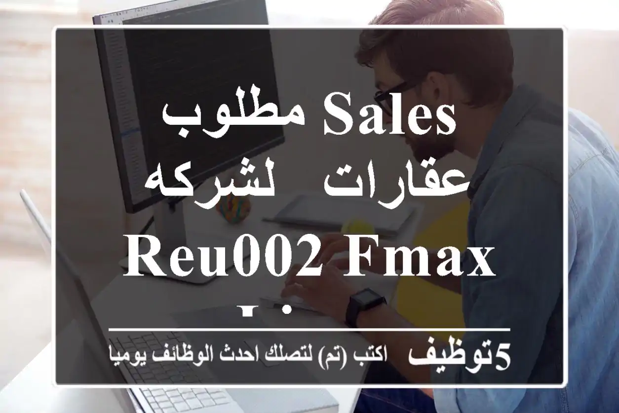 مطلوب SALES عقارات - لشركه REu002 FMAX Lines