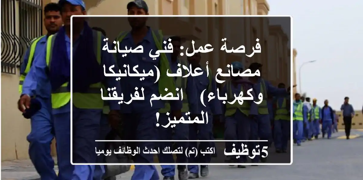 فرصة عمل: فني صيانة مصانع أعلاف (ميكانيكا وكهرباء) - انضم لفريقنا المتميز!