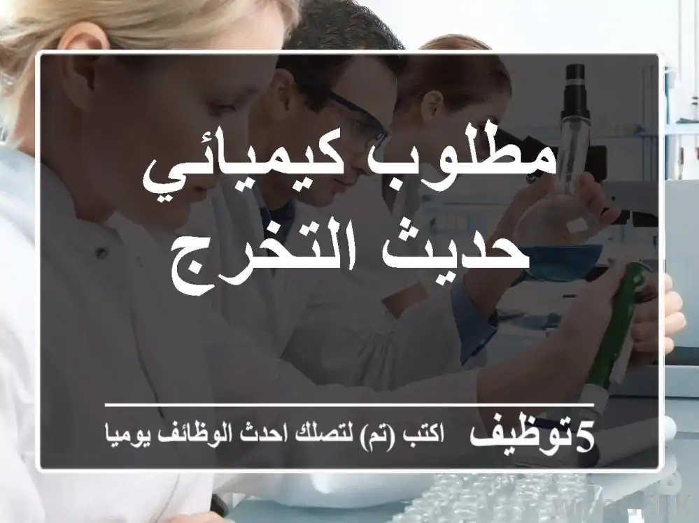 مطلوب كيميائي حديث التخرج
