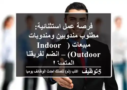 فرصة عمل استثنائية: مطلوب مندوبين ومندوبات مبيعات (Indoor & Outdoor) – انضم لفريقنا المتميز!