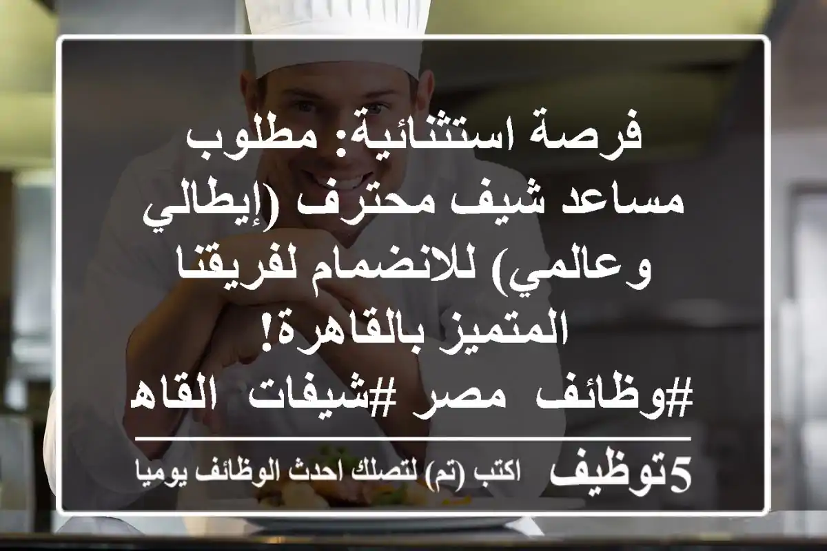 فرصة استثنائية: مطلوب مساعد شيف محترف (إيطالي وعالمي) للانضمام لفريقنا المتميز بالقاهرة! #وظائف_مصر #شيفات_القاهرة #مطبخ_إيطالي