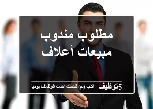 مطلوب مندوب مبيعات أعلاف