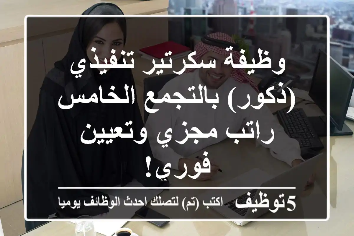 وظيفة سكرتير تنفيذي (ذكور) بالتجمع الخامس - راتب مجزي وتعيين فوري!