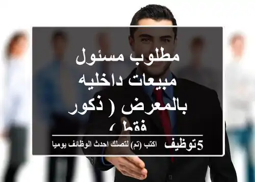 مطلوب مسئول مبيعات داخليه بالمعرض ( ذكور فقط )