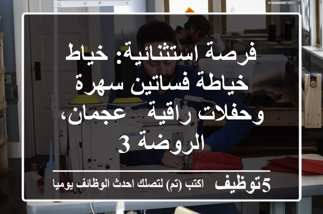 فرصة استثنائية: خياط/خياطة فساتين سهرة وحفلات راقية - عجمان، الروضة 3