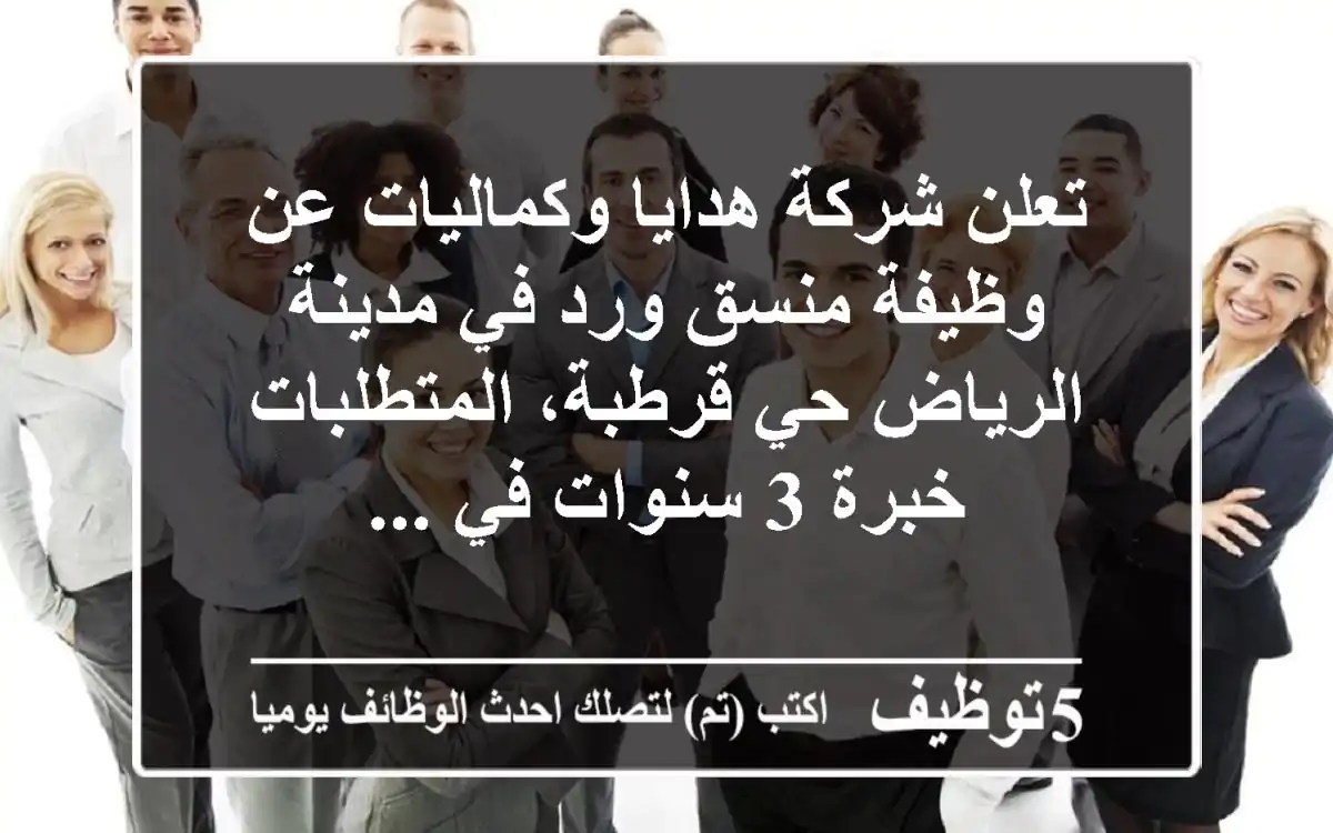 تعلن شركة هدايا وكماليات عن وظيفة منسق ورد في مدينة الرياض حي قرطبة، المتطلبات خبرة 3 سنوات في ...