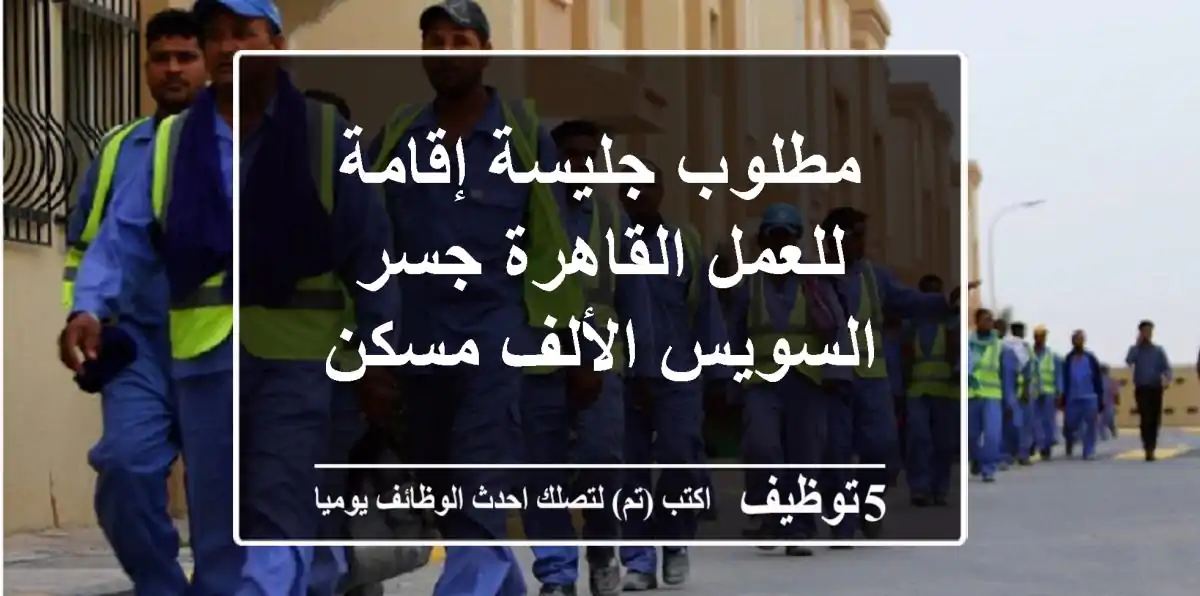 مطلوب جليسة إقامة للعمل القاهرة جسر السويس الألف مسكن