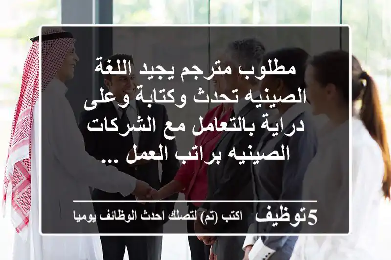 مطلوب مترجم يجيد اللغة الصينيه تحدث وكتابة وعلى دراية بالتعامل مع الشركات الصينيه براتب العمل ...