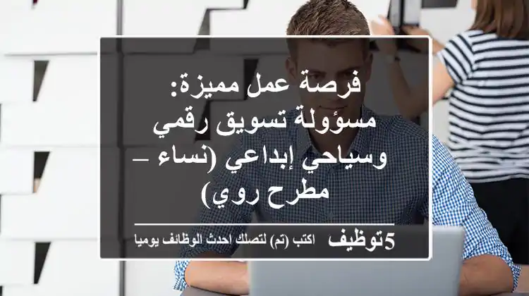 فرصة عمل مميزة: مسؤولة تسويق رقمي وسياحي إبداعي (نساء – مطرح/روي)
