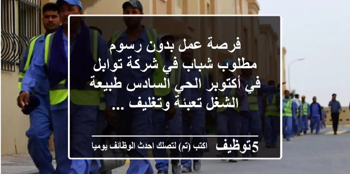 فرصة عمل بدون رسوم مطلوب شباب في شركة توابل في أكتوبر الحي السادس طبيعة الشغل تعبئة وتغليف ...
