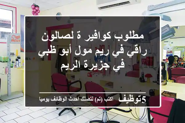مطلوب كوافير ة لصالون راقي في ريم مول أبو ظبي في جزيرة الريم