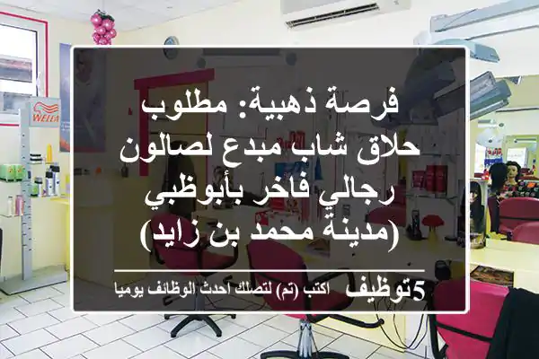 فرصة ذهبية: مطلوب حلاق شاب مبدع لصالون رجالي فاخر بأبوظبي (مدينة محمد بن زايد)