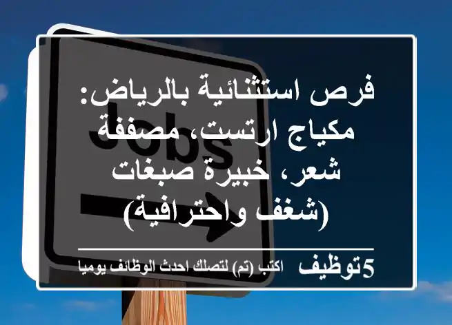 فرص استثنائية بالرياض: مكياج ارتست، مصففة شعر، خبيرة صبغات (شغف واحترافية)