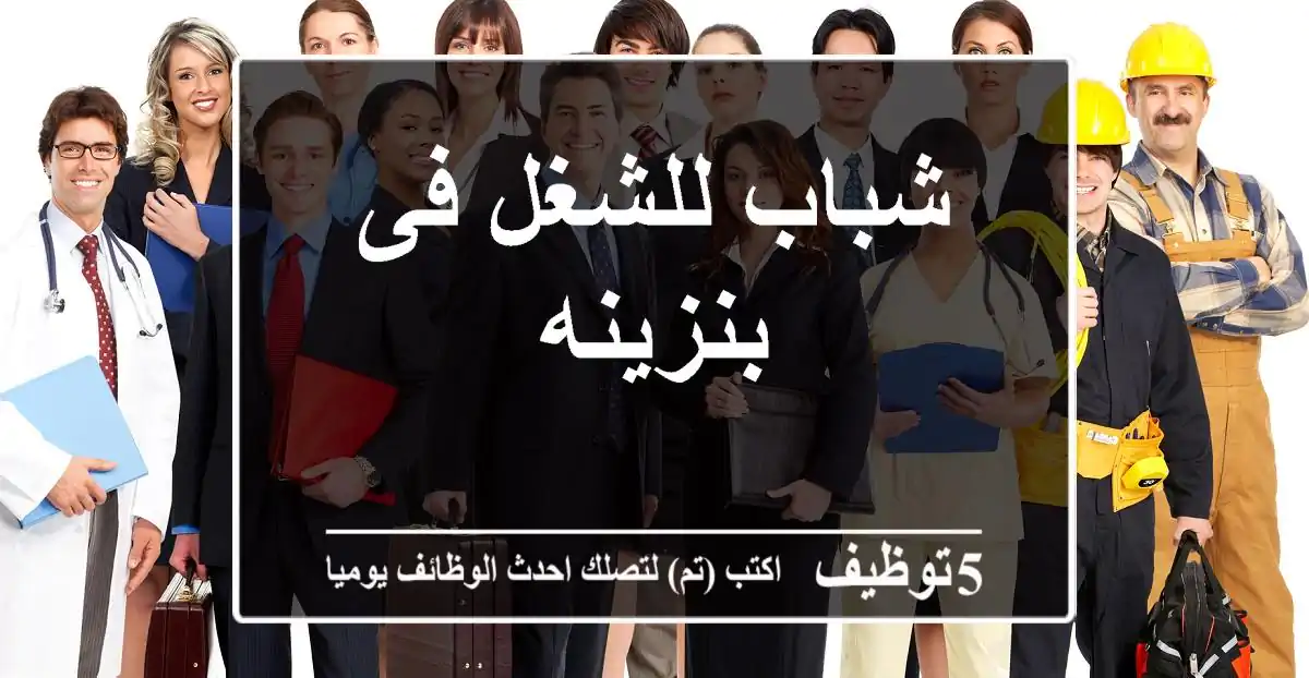 شباب للشغل فى بنزينه