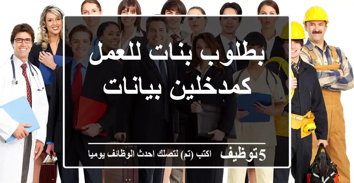 بطلوب بنات للعمل كمدخلين بيانات