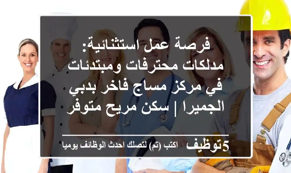 فرصة عمل استثنائية: مدلكات محترفات ومبتدئات في مركز مساج فاخر بدبي الجميرا | سكن مريح متوفر