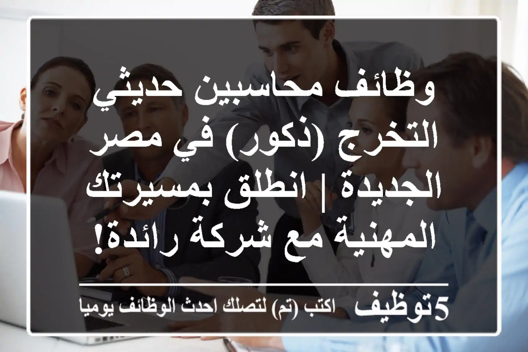 وظائف محاسبين حديثي التخرج (ذكور) في مصر الجديدة | انطلق بمسيرتك المهنية مع شركة رائدة!
