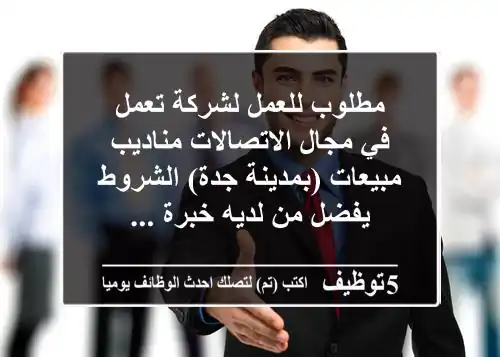 مطلوب للعمل لشركة تعمل في مجال الاتصالات مناديب مبيعات (بمدينة جدة) الشروط يفضل من لديه خبرة ...