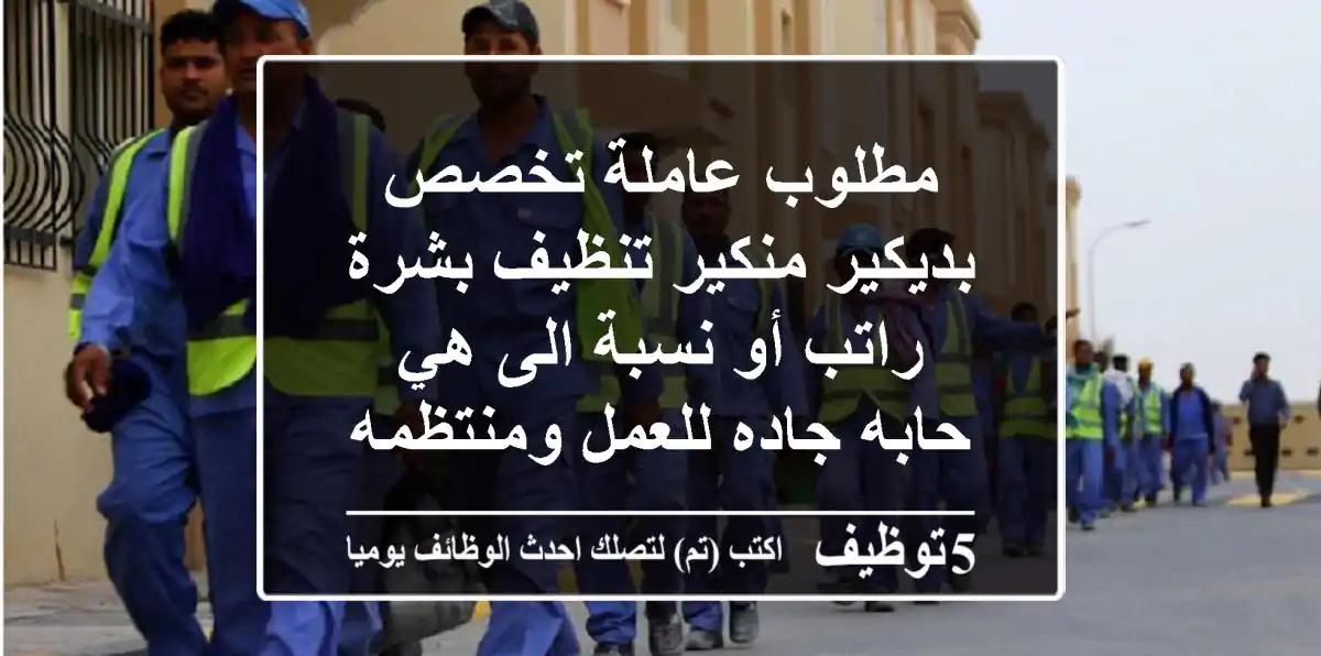 مطلوب عاملة تخصص بديكير منكير تنظيف بشرة راتب أو نسبة الى هي حابه جاده للعمل ومنتظمه