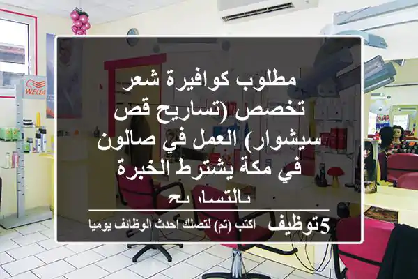 مطلوب كوافيرة شعر تخصص (تساريح قص سيشوار) العمل في صالون في مكة يشترط الخبرة بالتساريح