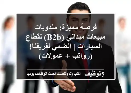 فرصة مميزة: مندوبات مبيعات ميداني (B2B) لقطاع السيارات | انضمي لفريقنا! (رواتب + عمولات)