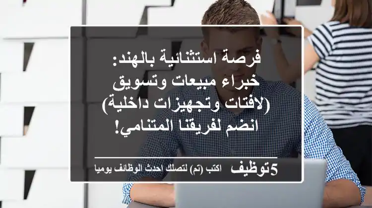 فرصة استثنائية بالهند: خبراء مبيعات وتسويق (لافتات وتجهيزات داخلية) - انضم لفريقنا المتنامي!